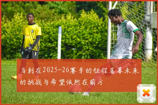 马刺在2025-26赛季的征程落幕未来的挑战与希望依然在前方