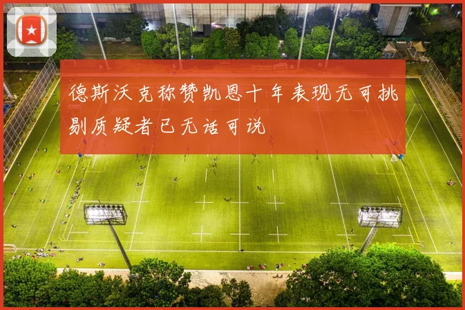 德斯沃克称赞凯恩十年表现无可挑剔质疑者已无话可说