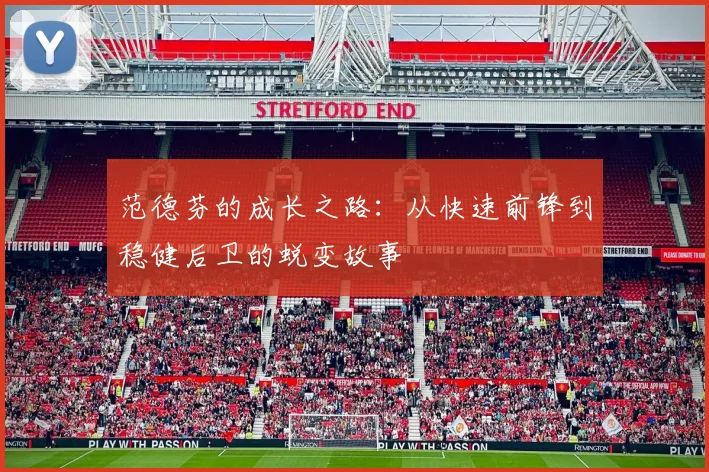范德芬的成长之路：从快速前锋到稳健后卫的蜕变故事