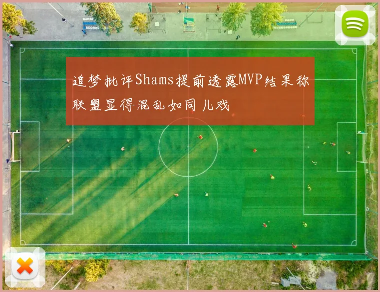 追梦批评Shams提前透露MVP结果称联盟显得混乱如同儿戏