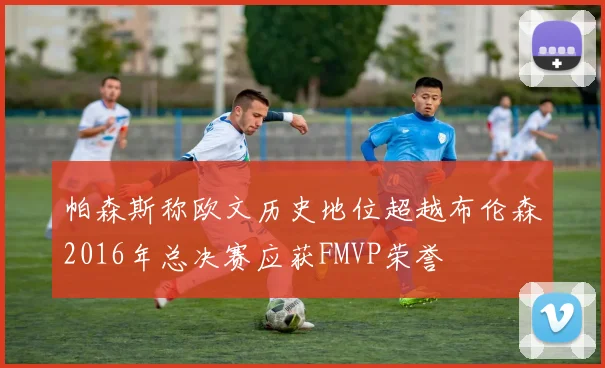 帕森斯称欧文历史地位超越布伦森2016年总决赛应获FMVP荣誉